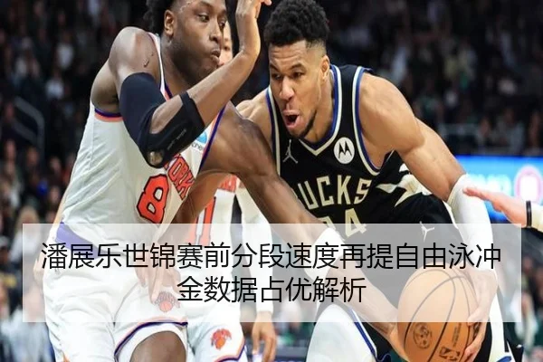 潘展乐世锦赛前分段速度再提自由泳冲金数据占优解析